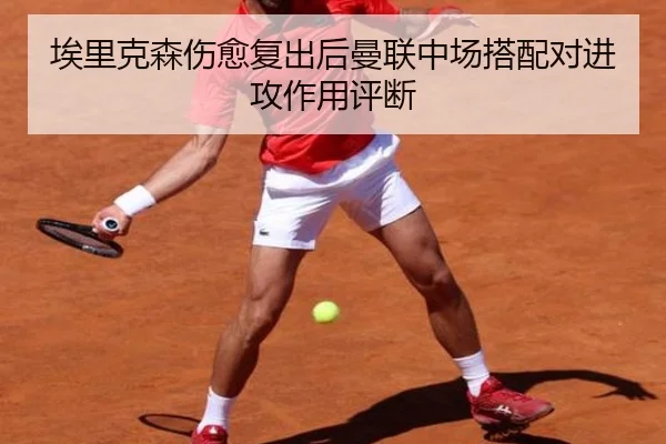 埃里克森伤愈复出后曼联中场搭配对进攻作用评断